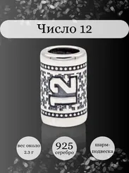 Шарм Число 12 из серебра