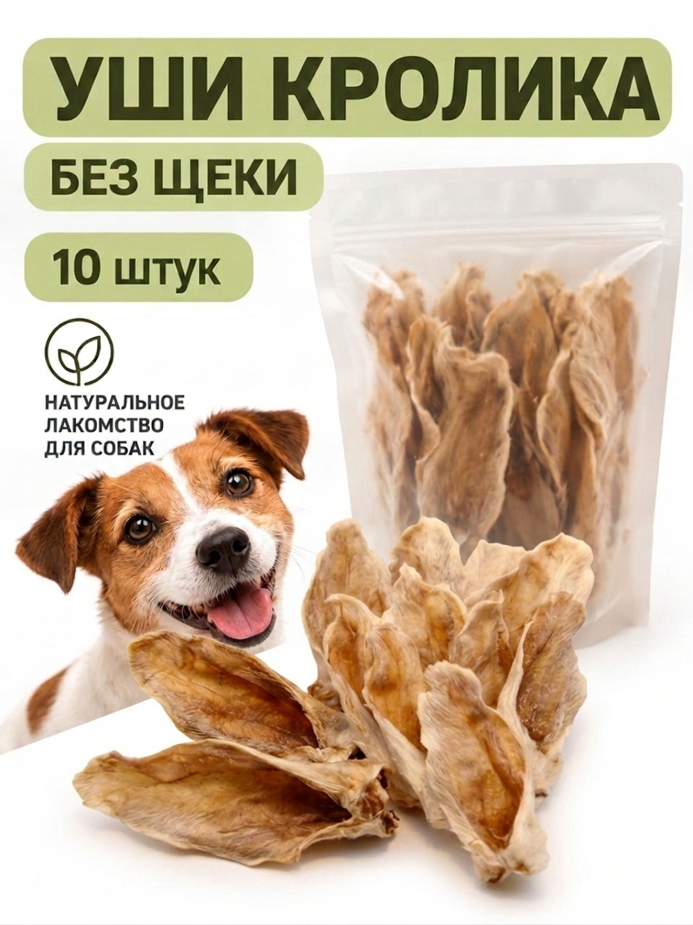 Кроличьи уши без щеки сушеные для собак БонХруст, 10шт
