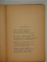 "Сети. Первая книга стихов". Михаил Кузмин. 1908 г.