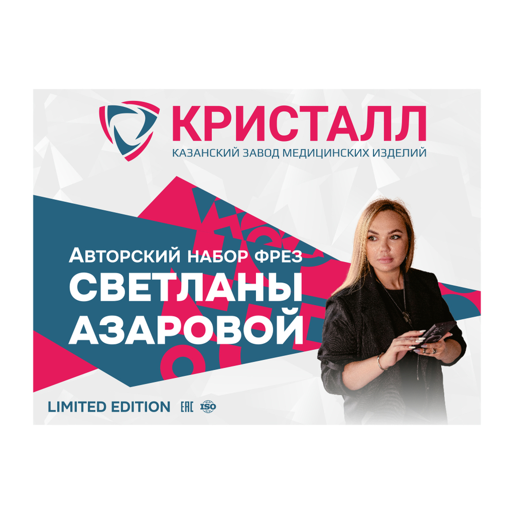 Набор фрез Светланы Азаровой Кристалл, 5 шт