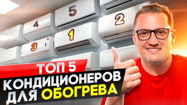 Топ 5 кондиционеров для обогрева. Тепловой насос воздух - воздух Топ 5 кондиционеров для обогрева. Тепловой насос воздух - воздух