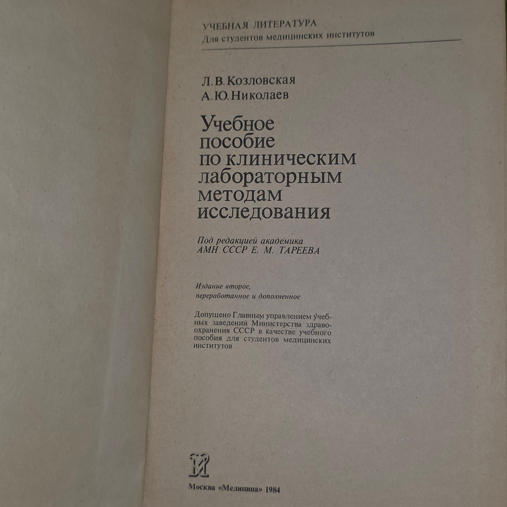 Песенник "Учебное пособие по клиническим лабораторным методом исследования"