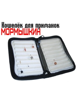 Кошель для приманок Мормышкин