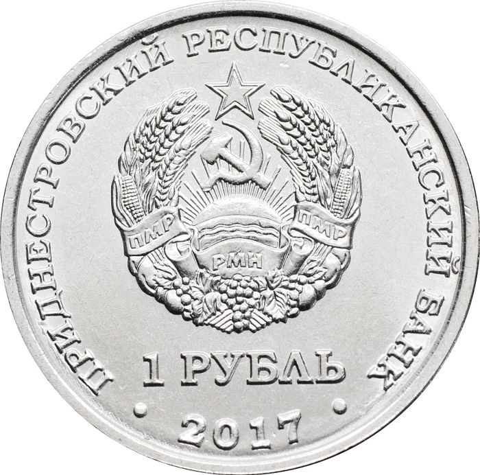1 рубль 2017 Приднестровье «герб города Слободзея»