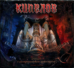 Кипелов — Концерт С Симфоническим Оркестром (2CD)