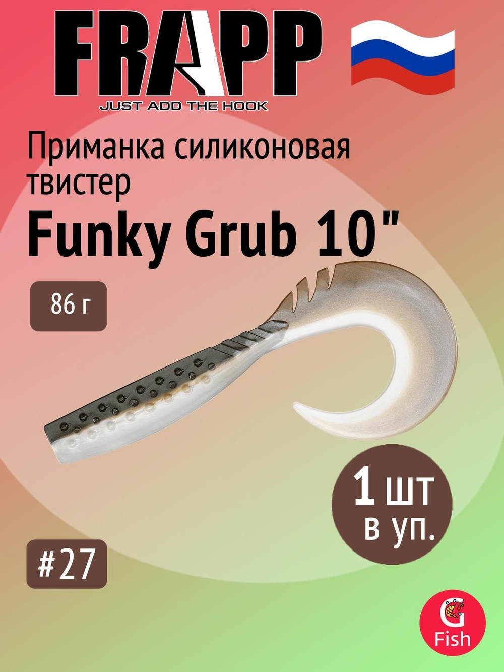 Приманка силиконовая Frapp Funky Grub 10" #PAL08 (1 шт/уп)