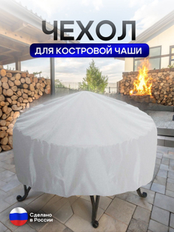 Чехол для костровой чаши 100 см мох