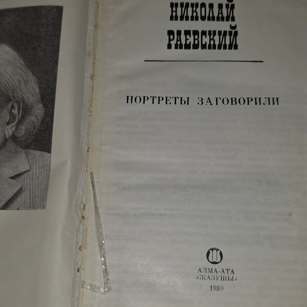 Николай Раевский. Портреты заговорили