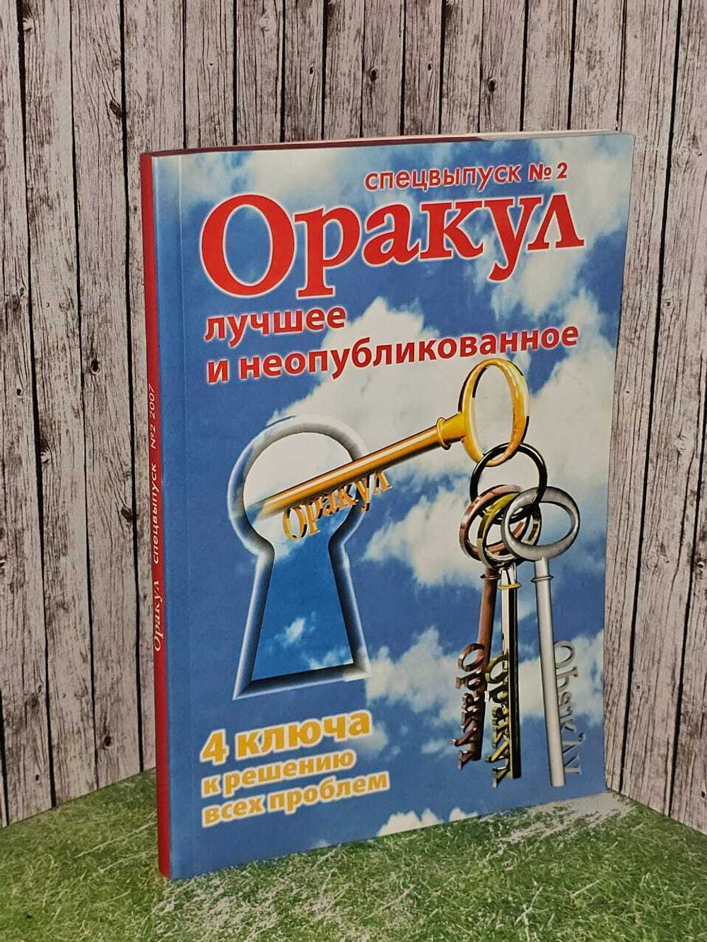 Оракул. Лучшее и неопубликованное. Спецвыпуск №2. 4 ключа к решению всех проблем