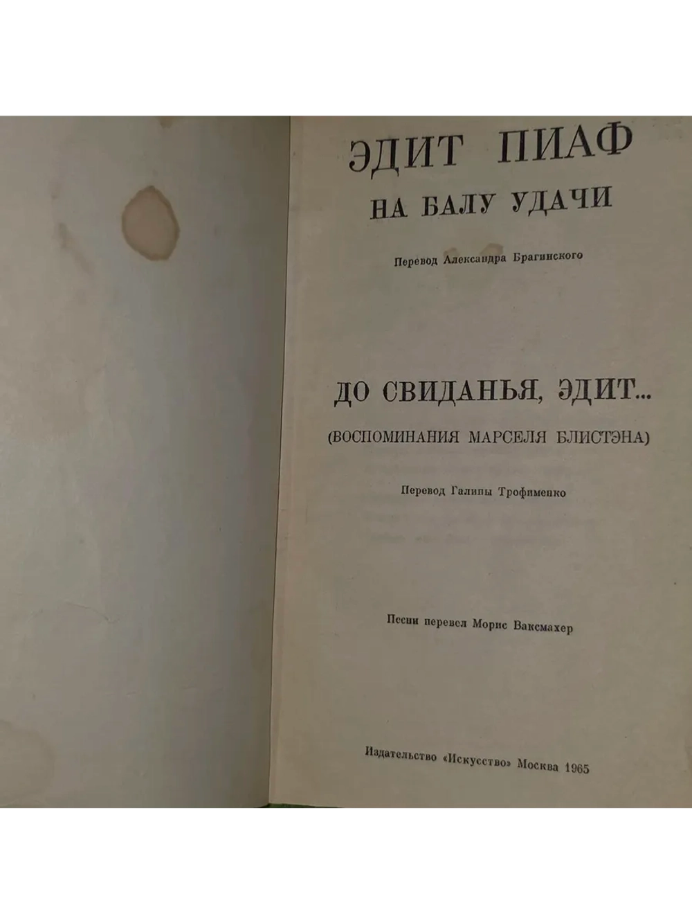 Эдит Пиаф. На балу удачи. До свиданья, Эдит. Пиаф Эдит, Блис