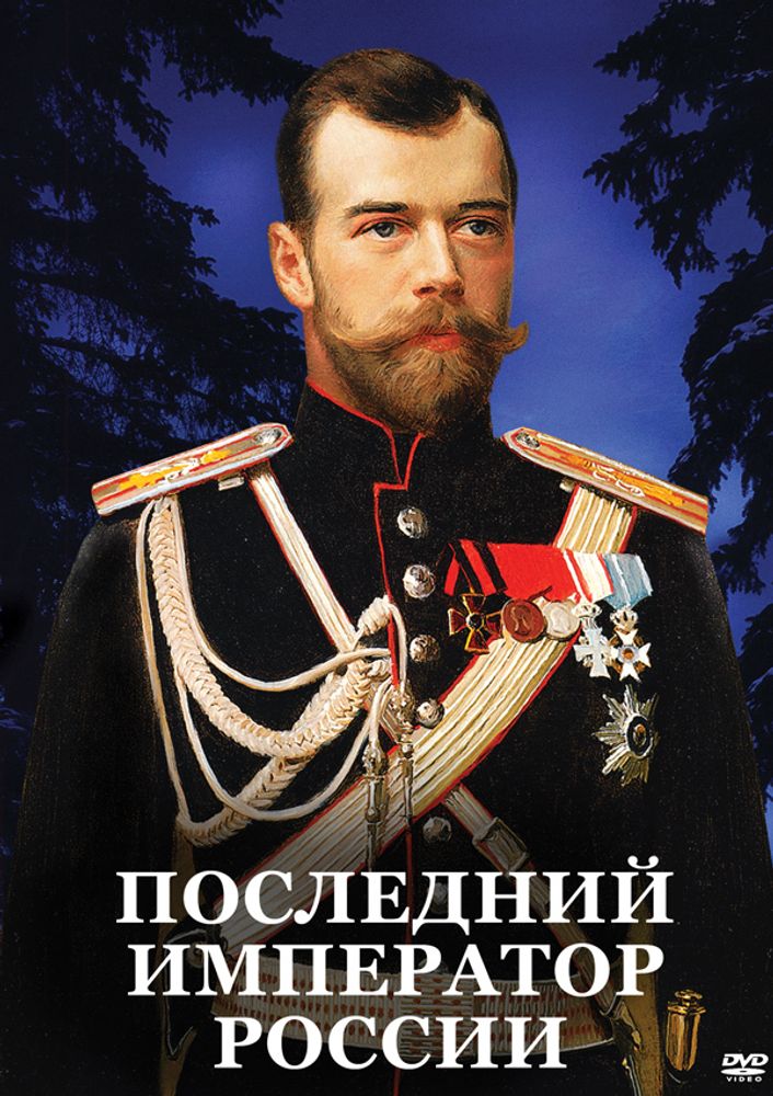 Видеофильм "Последний император России" DVD