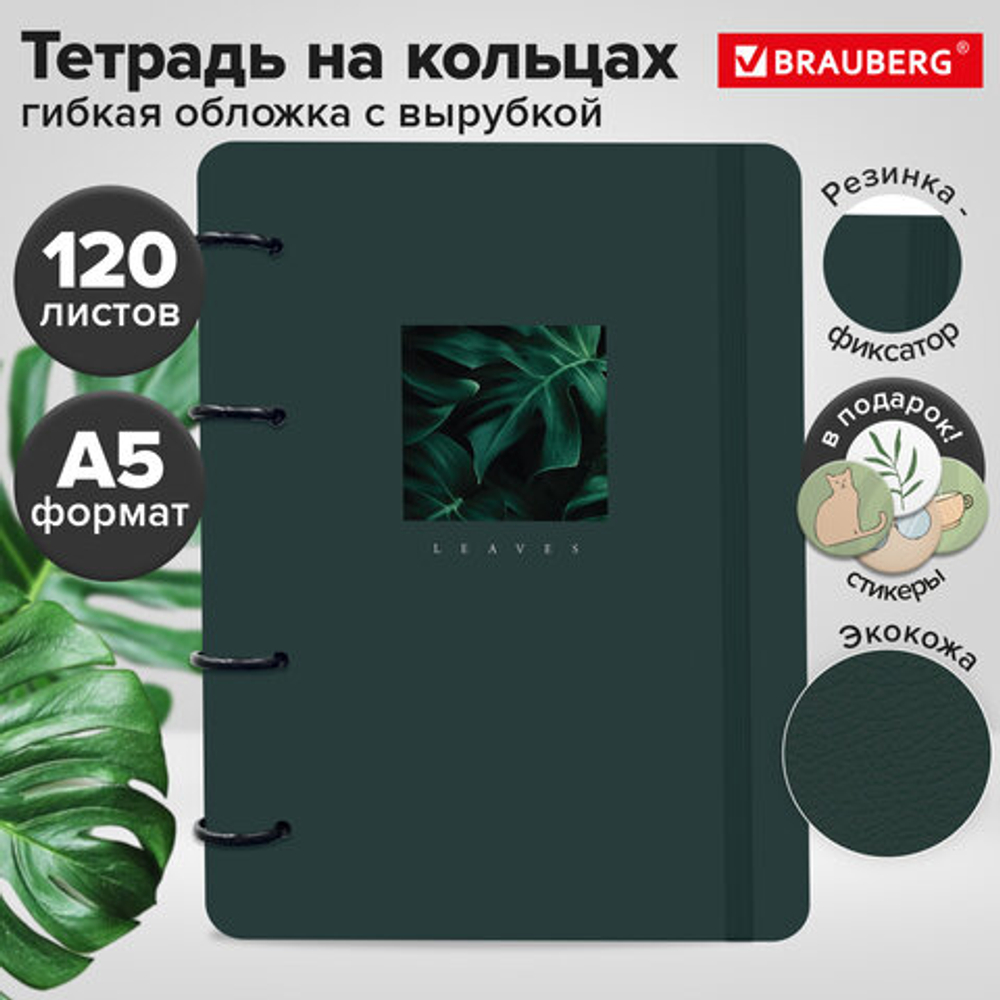 Тетрадь на кольцах А5 180х220, 120л, под кожу, вырубка, резинка, BRG RHYTHM, Листья, 405229