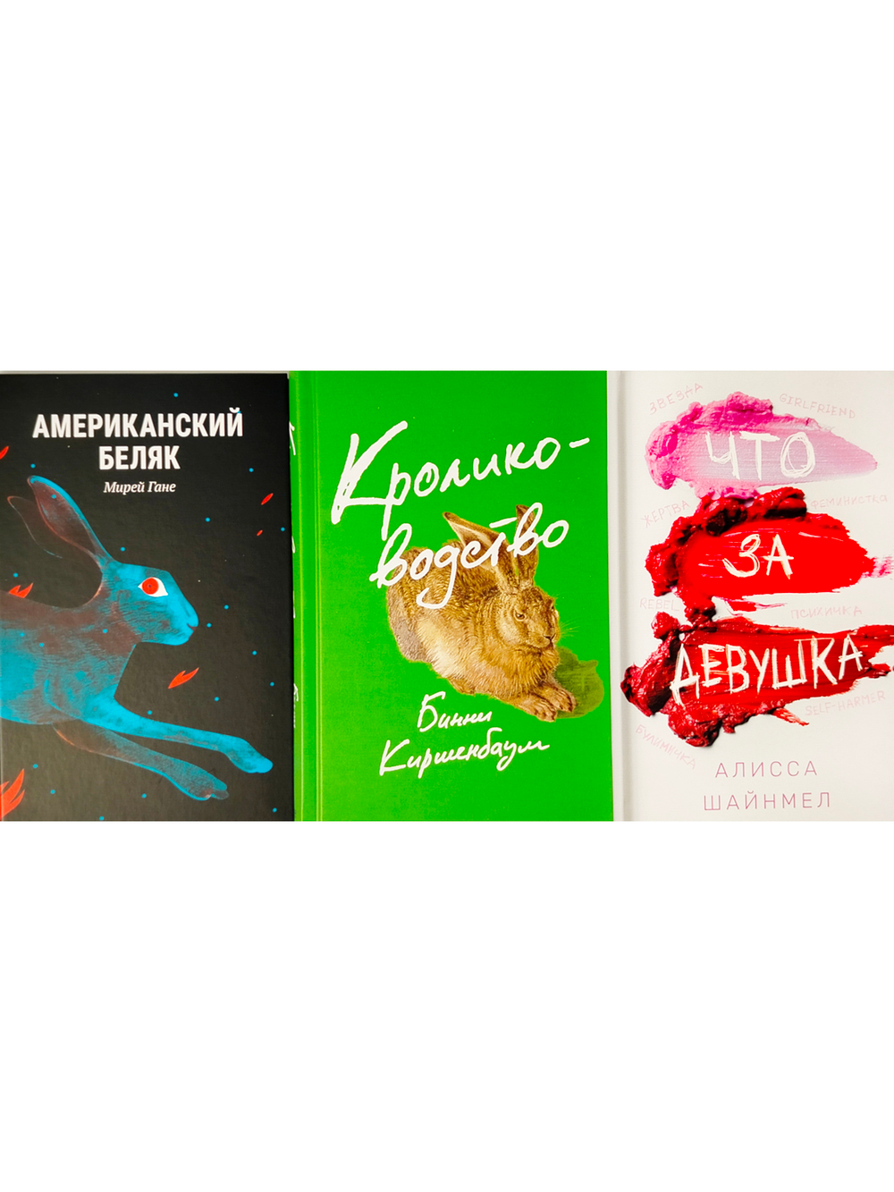 Комплект №3 (Американский беляк, Кролиководство и Что за девушка)