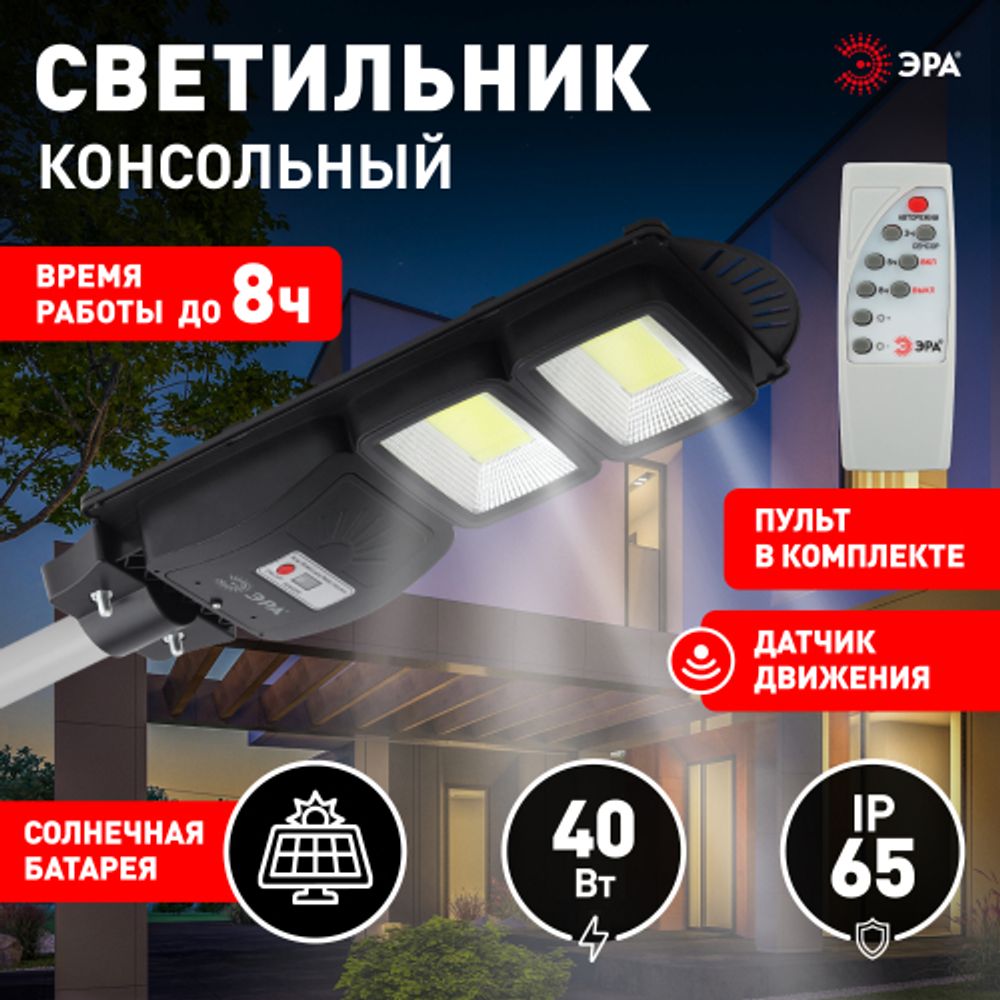Консольный светильник ЭРА ERAKSC40-01 светодиодный уличный 40 Вт 750 Лм COB на солнечной батарее с датчиком движения | Уличное освещение на солнечных батареях