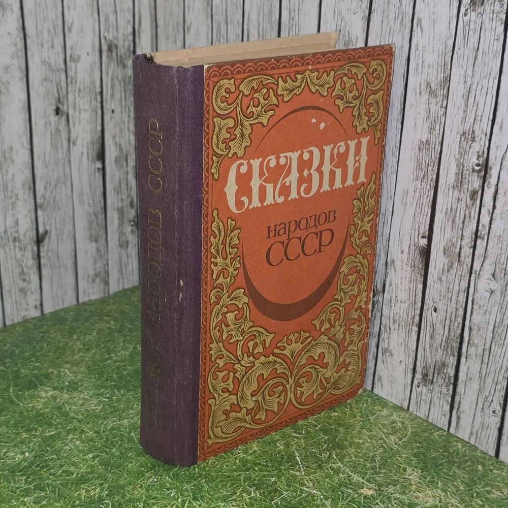 Сказки народов СССР. 1985 г. Народное творчество