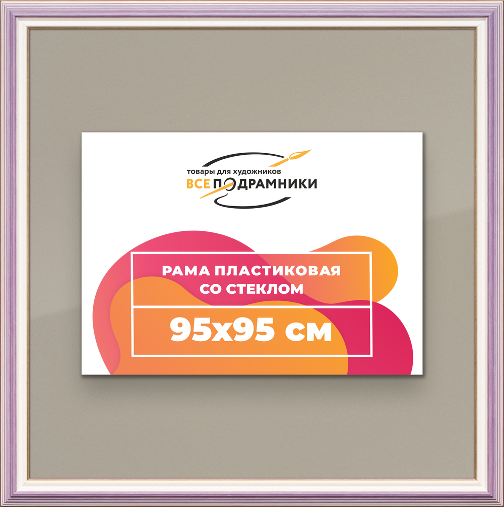 Рамка 95x95 для постера и фотографий