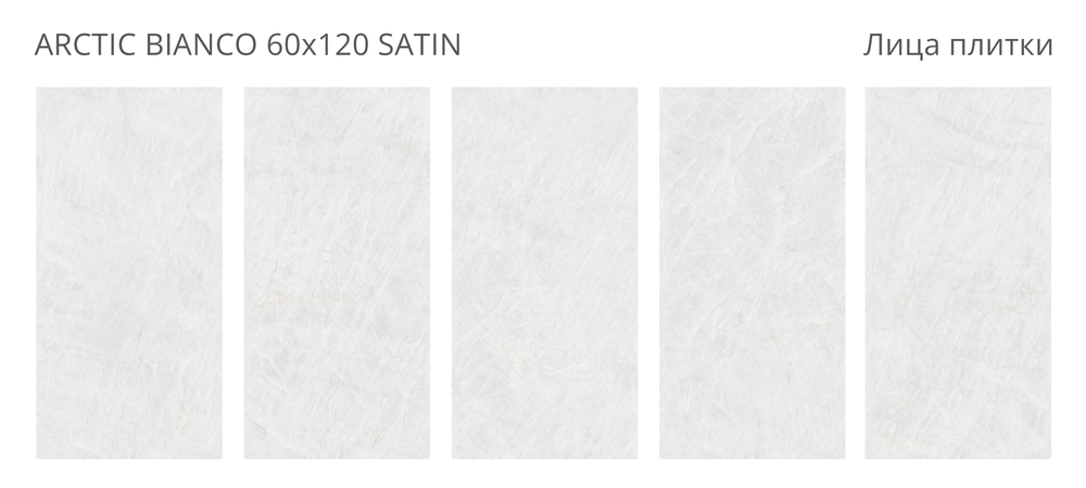 Staro LunaRossa ARCTIC BIANCO 60x120 SATIN