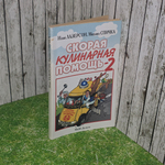 книга " Скорая кулинарная помощь-2 "