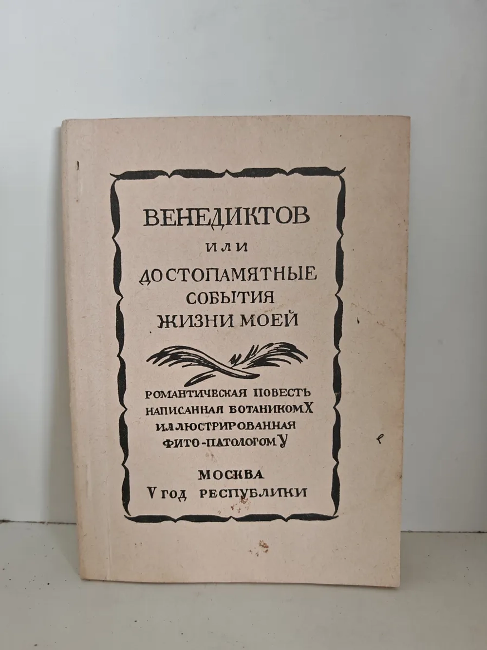 Венедиктов, или Достопамятные события жизни моей