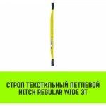 Текстильный петлевой строп 3 т 2 м Regular Wide SF5 HITCH SZ078093