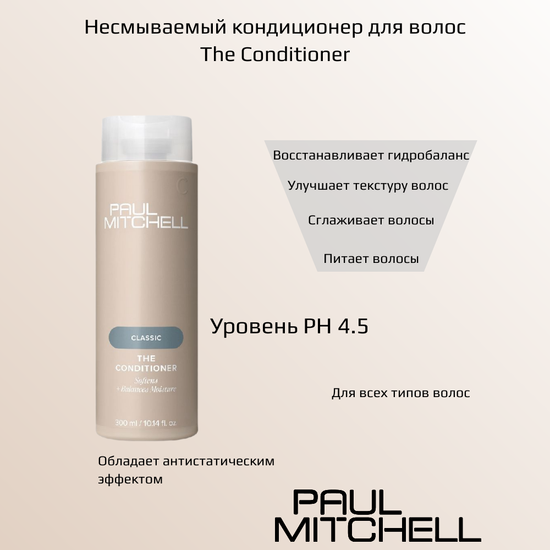 Paul Mitchell Classic Несмываемый кондиционер для волос The Conditioner, 300 мл