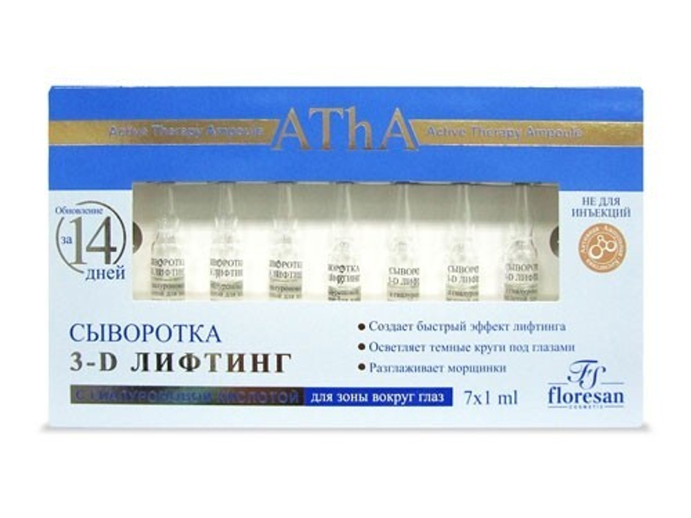 ФЛОРЕСАН Сыворотка «3-D лифтинг» с гиалуроновой кислотой для зоны вокруг глаз, 7х1 мл ф-351