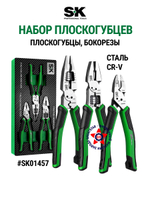 Набор плоскогубцев CR-V сталь SK01457