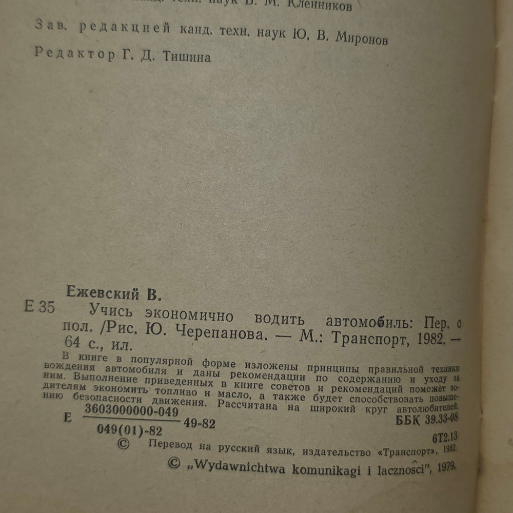 Ежевский Веслав. Учись экономично водить автомобиль
