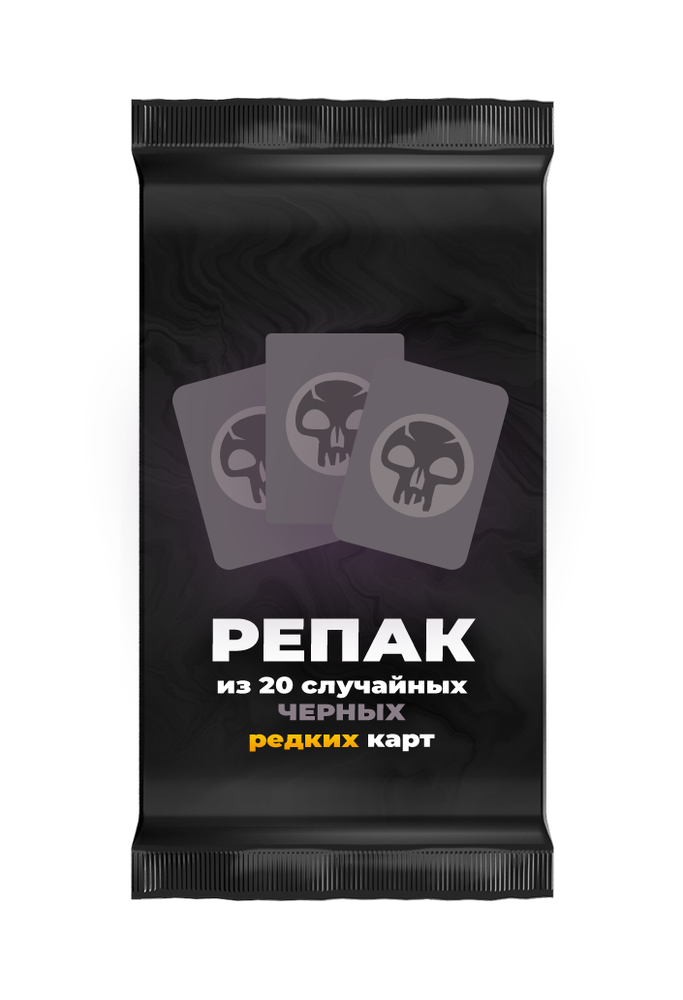 Репак из 20 случайных редких черных карт Magic: the Gathering Репак из 20 случайных редких черных карт Magic: the Gathering