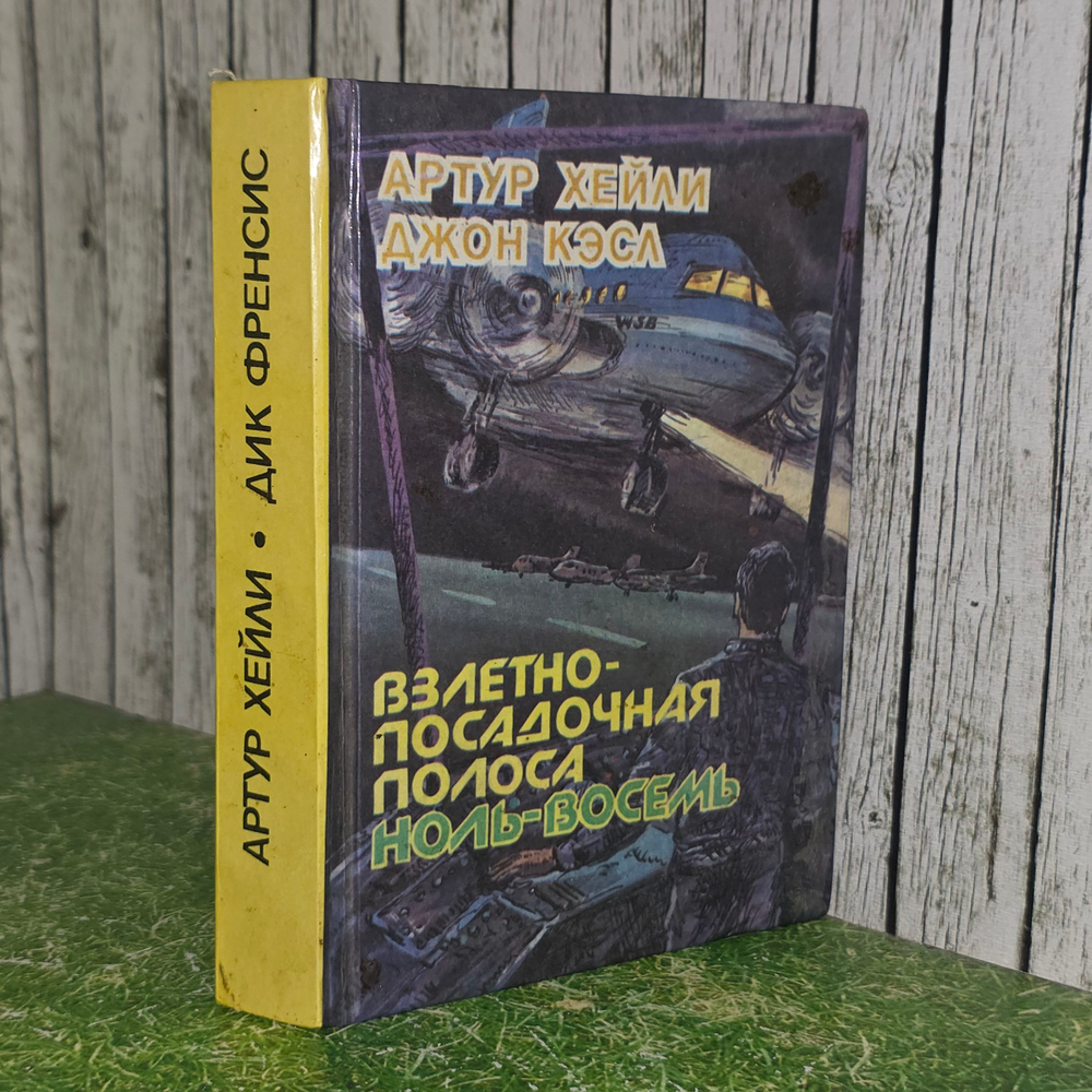 Книга "Взлетно-посадочная полоса ноль-восемь"