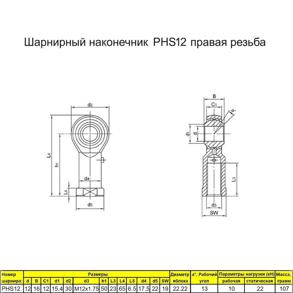Шарнирный наконечник М10 / PHS10L внутренняя левая резьба / для ЧПУ и спецтехники