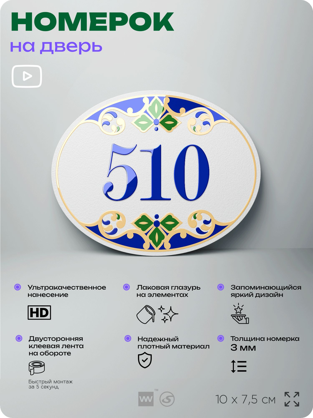 Номер на дверь квартиры 510, для кабинета, офиса, в средиземноморском стиле, шильдик 10 х 7,5 см, белый, Айдентика Технолоджи