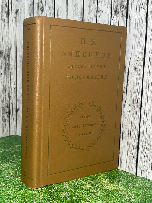 Павел Анненков. Литературные воспоминания