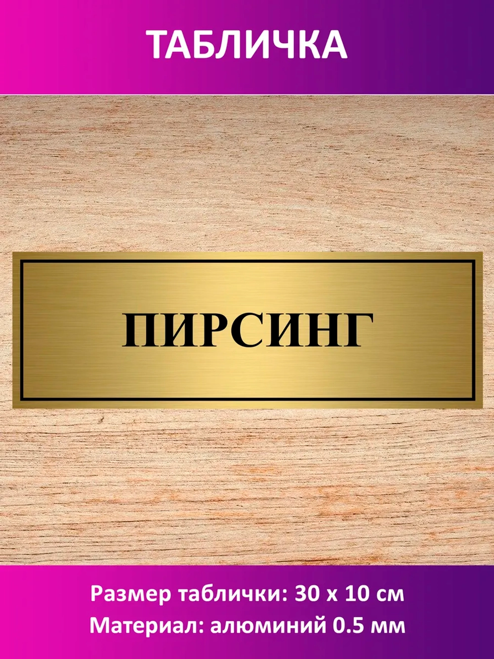 Табличка "Пирсинг".