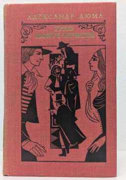 Граф Монте-Кристо .В двух томах. Том 1. 1977г.