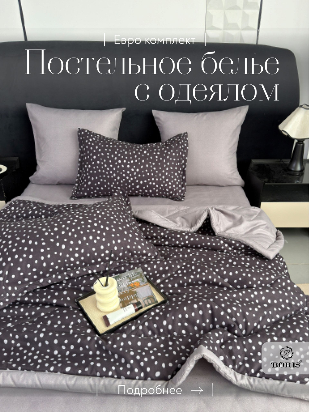 Постельное белье с одеялом евро