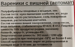 Вареники с ВИШНЕЙ, прим вес 1кг, ИП Сидоренко А.А.
