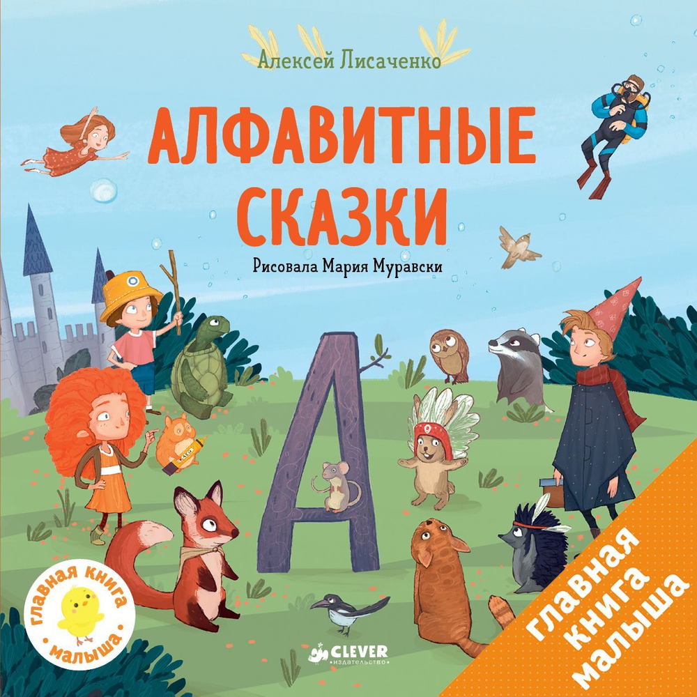 Алфавитные сказки. Мои первые сказки.