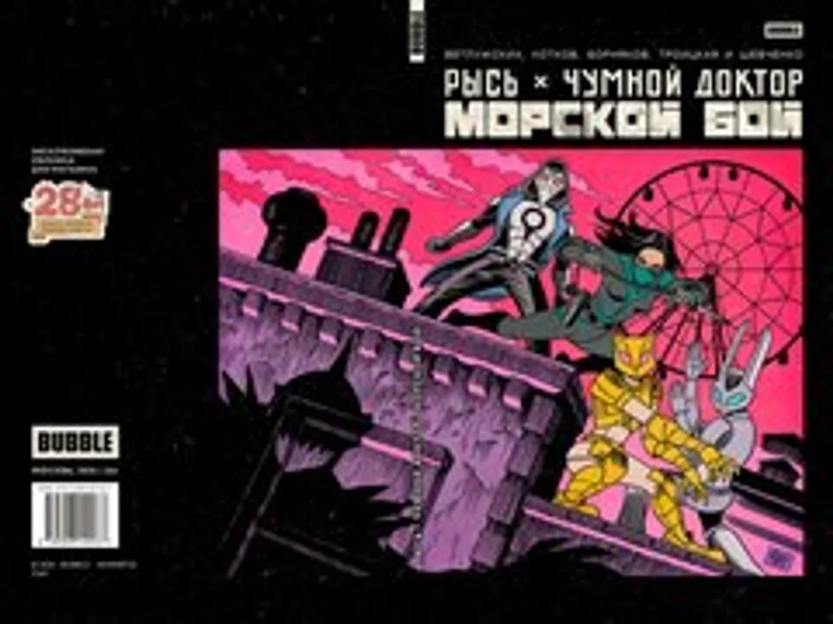 Рысь х Чумной Доктор. Морской бой (Эксклюзивное издание для 28ой) (с автографом Романа Коткова)