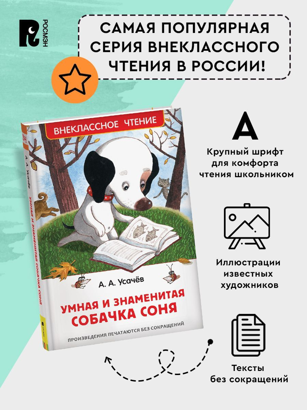 Усачев А. Умная и знаменитая собачка Соня(ВЧ)