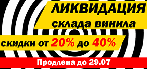 Ликвидация склада винила: Скидки от 20% до 40%