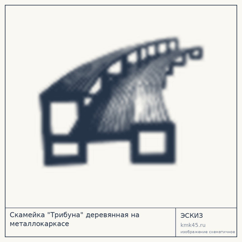 Скамейка "Трибуна" деревянная на металлокаркасе