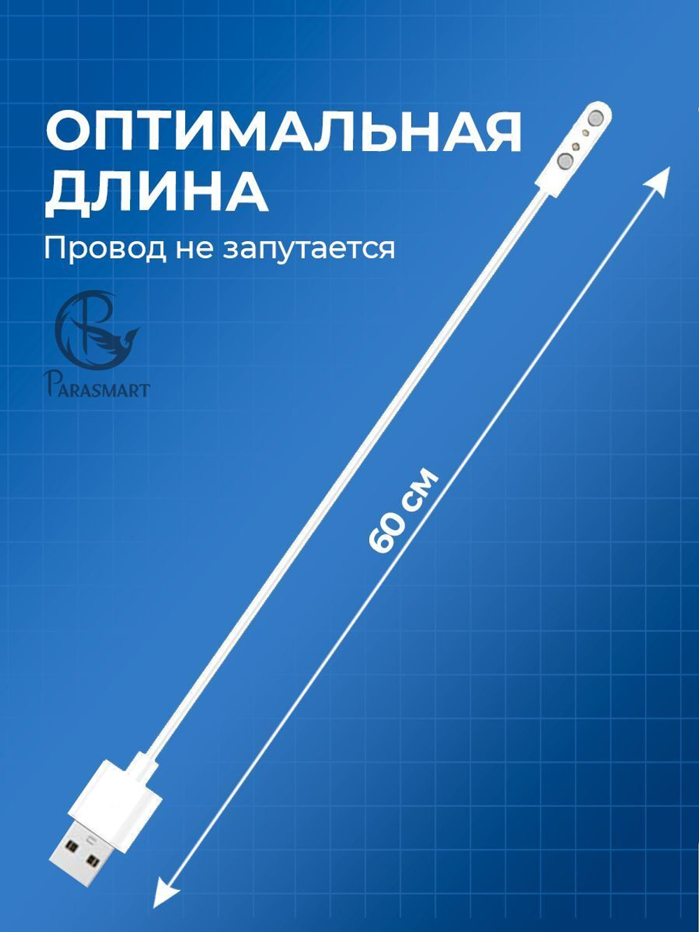 Зарядка PARASMART для смарт часов магнитная с адаптером полярности, кабель USB-A – 2 pin 7.62 мм (белый)
