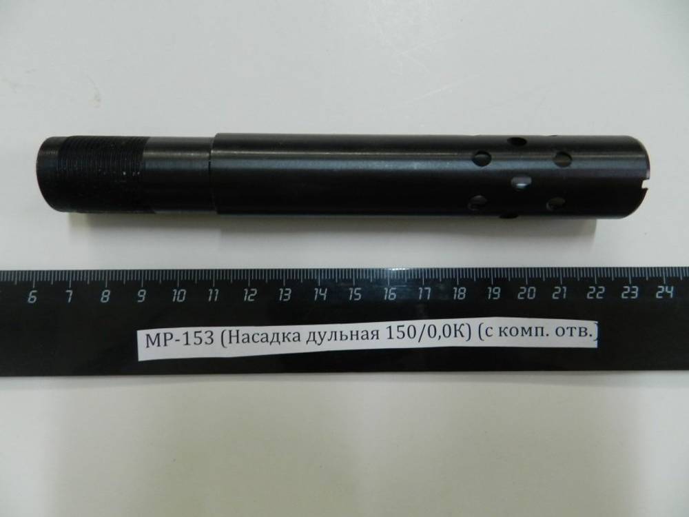 МР-153 (Насадка дульная 150/0,0К) (с комп. отв.)