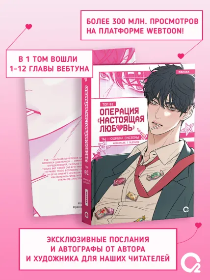 Операция: Настоящая любовь. Том 1