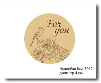 Наклейка код 3012 диаметр 4 см "For you" - комплект 5 шт
