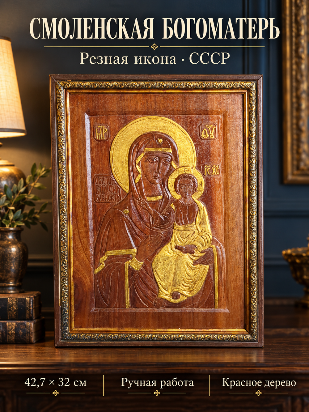 Старинная резная икона "Богоматерь Смоленская. Размер иконы 42,7 х 32 см. Красное дерево