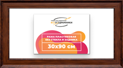 Рама 30x90 для картин и фотографий