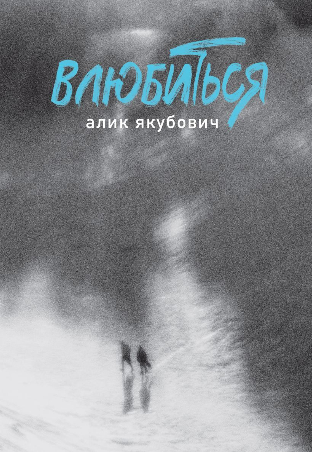 Влюбиться