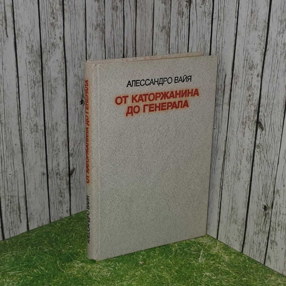 От каторжанина до генерала. Вайя Алессандро